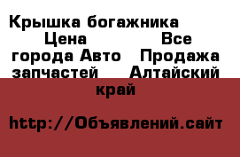 Крышка богажника ML164 › Цена ­ 10 000 - Все города Авто » Продажа запчастей   . Алтайский край